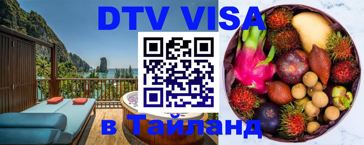 ДТВ виза в Таиланд ДТВ виза в Таиланд